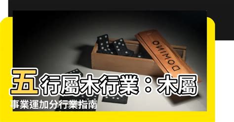 水 木 行業|【木的行業】五行屬木的事業選擇：探索適合木行人的。